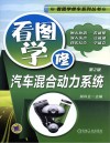 看图学修汽车混合动力系统  第2版 封面