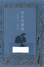 行走的书话 封面