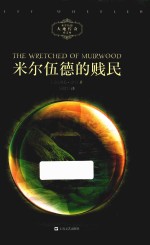 米尔伍德大地传奇系列  米尔伍德的贱民 封面