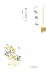 小窗幽记 中国古代经典无障碍读本 封面