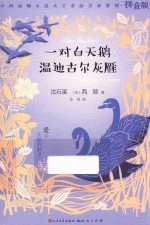 一对白天鹅  温迪古尔灰雁 封面