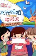 阳光姐姐校园派  好朋友测试实验室 封面