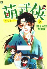 意林少年励志馆萌武侠系列  洪荒大侠加速度 封面
