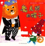 魔术师的帽子 封面