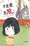 不是我，是狼！ 封面