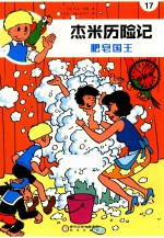 杰米历险记  肥皂国王 封面