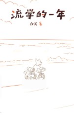 流学的一年 封面