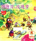 泡泡哥的玫瑰梦 电子书封面