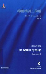 新丝路文库  德里纳河上的桥 封面