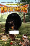大兴安岭野生动物王国  3  顽皮黑熊 封面