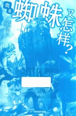 我是蜘蛛又怎样？ 封面