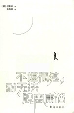 不堪孤独，就无法脱离庸俗 封面