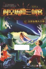 时空历险三剑客  4  穿越秦朝大营救 封面