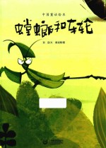 螳螂和车轮 封面