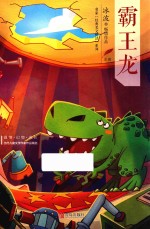 冰波经典美文悦读  7  霸王龙  注音版 封面