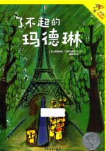 了不起的玛德琳  了不起的玛德琳 封面