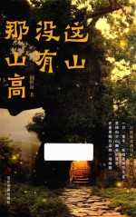 这山没有那山高 封面