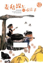 中国童年  麦秸垛上的小豆子 封面