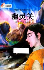 丝路传奇之热血少年  幽灵关 封面