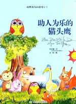 助人为乐的猫头鹰 封面