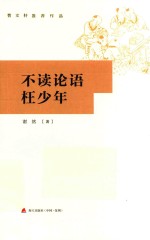 不读论语枉少年 封面