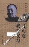 夏丏尊教育文存 封面