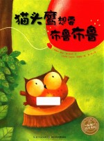 海豚绘本花园  猫头鹰想要布鲁布鲁 封面