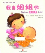 大手牵小手绘本系列  我当姐姐啦 封面