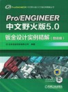 PRO/ENGINEER中文野火版 5.0钣金设计实例精解（增值版） 封面