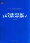 人民法院企业破产审判实务疑难问题解析 封面