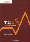 主题投资  十倍盈利的选股战法 封面