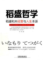 稻盛哲学  稻盛和夫经营与人生本源 封面