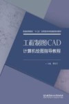 工程制图CAD计算机绘图指导教程 封面