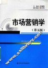 市场营销学  第5版 封面