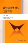教学建模实例与优化算法 封面