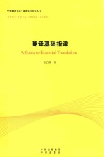 翻译基础指津 封面