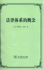 法律体系的概念 封面