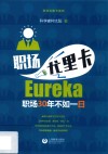 职场尤里卡 电子书封面