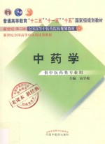 中药学  供中医药类专业用  新世纪  第2版 封面