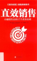 直效销售  卓越销售员的17个黄金法则 封面