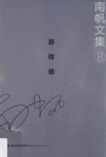 南帆文集  8  游戏感 封面