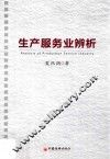 生产服务业辨析 封面
