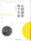 心的深处有个宇宙  在现代诗中醒来 封面