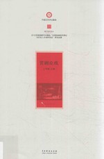 赏剧论戏 封面