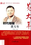 时代楷模黄大年  第3版 封面
