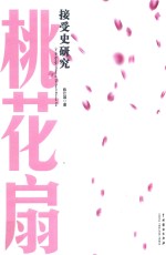 《桃花扇》接受史研究 封面