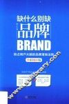 缺什么别缺品牌  全彩图解版 封面