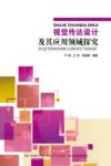 视觉传达设计及其应用领域探究 封面