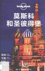 莫斯科和圣彼得堡 电子书封面