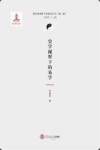 跨学科视野下的易学丛书  史学视野下的易学 封面